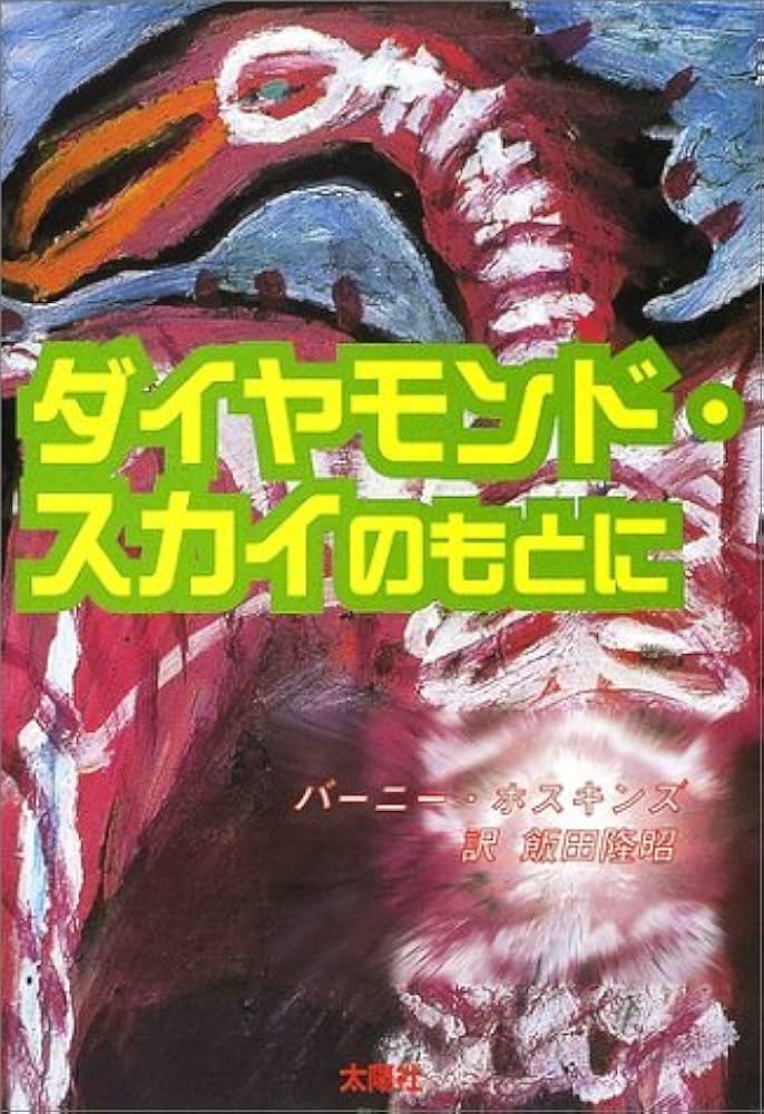 バーニー・ホスキンス　Beneath the Diamond Sky Amazon.co.jp: ダイヤモンド・スカイのもとに : バーニー